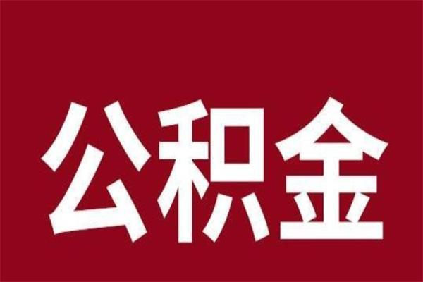 鹤壁公积金封存没满6个月怎么取（公积金封存不满6个月）