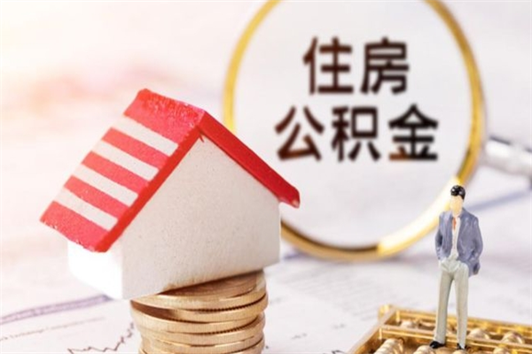 鹤壁个人住房在职公积金如何取取（在职公积金怎么提取全部）