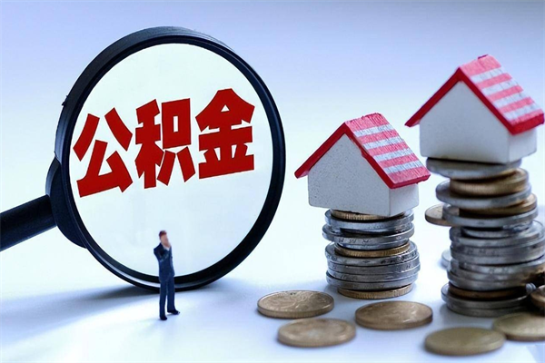 鹤壁离职一年多了怎么取住房公积金（离职一年多公积金怎么提取）