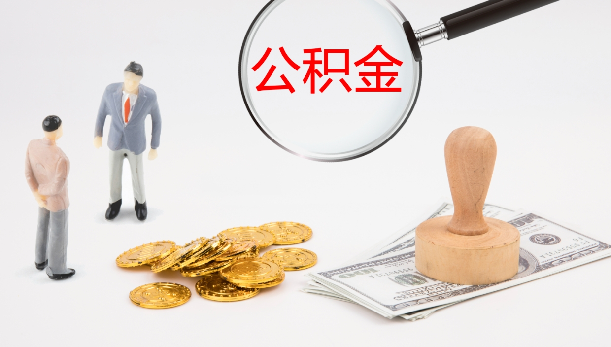 鹤壁公积金取怎么取（成公积金提取）