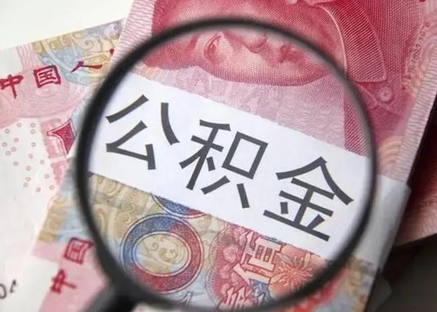 鹤壁离职后多久公积金可以取出来（离职后多久公积金可以提取）