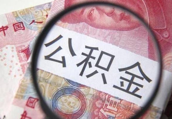 鹤壁在职公积金一次性提出（在职一次性提取公积金）