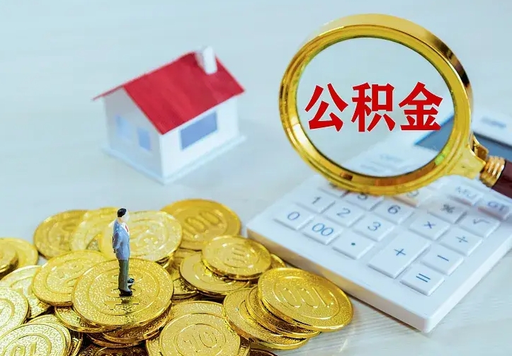 鹤壁市公积金怎么取出（市住房公积金怎么提取）