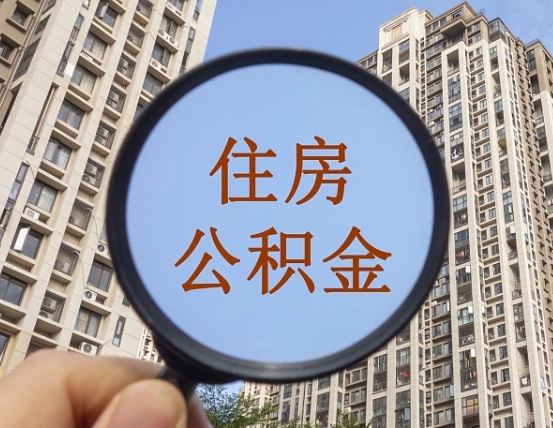 鹤壁市住房公积金怎么取出来（市管公积金购房提取）