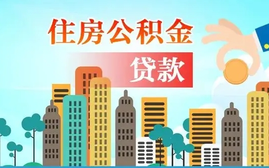 鹤壁离职后怎么取公积金（离职了怎么提取住房公积金的钱）