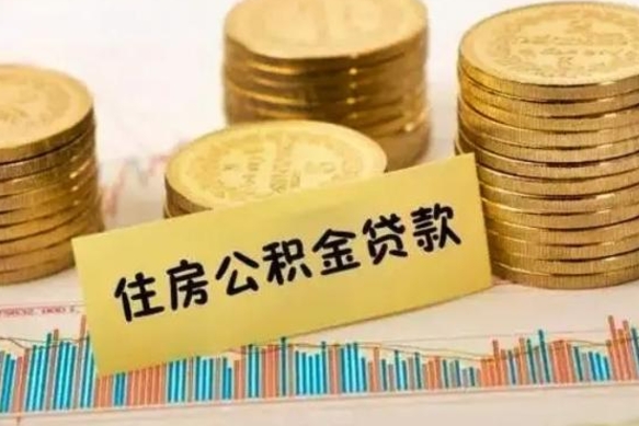 鹤壁封存的住房公积金可以取出来吗（封存的住房公积金能取吗）