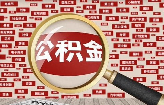 鹤壁离职了住房公积金个人怎么提（离职后个人公积金如何提取）